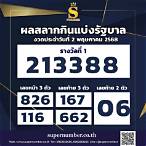 สลากกินแบ่งรัฐบาล1พฤษภาคม 2563